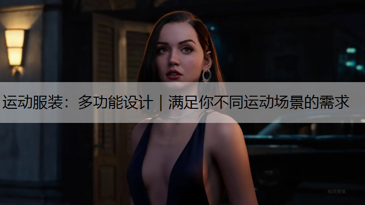 运动服装：多功能设计｜满足你不同运动场景的需求