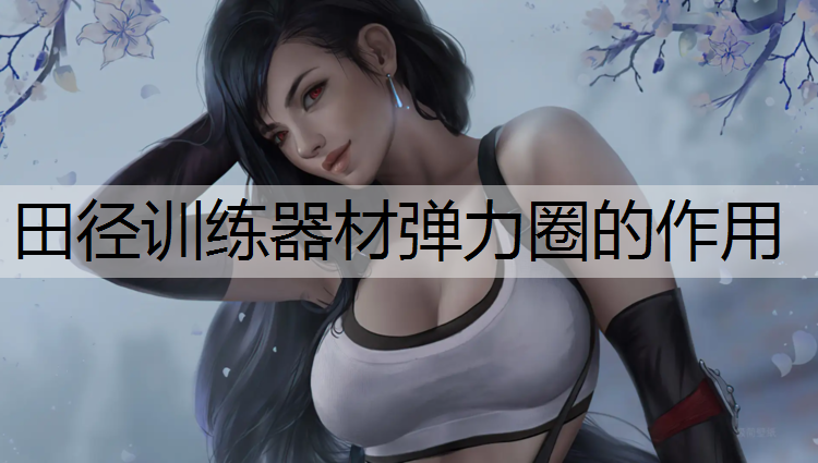 田径训练器材弹力圈的作用