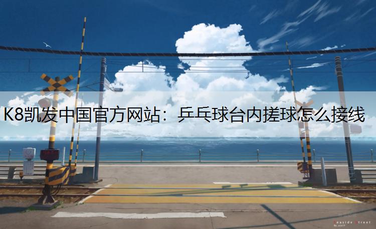 乒乓球台内搓球怎么接线