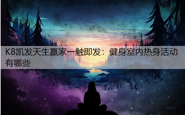 健身室内热身活动有哪些