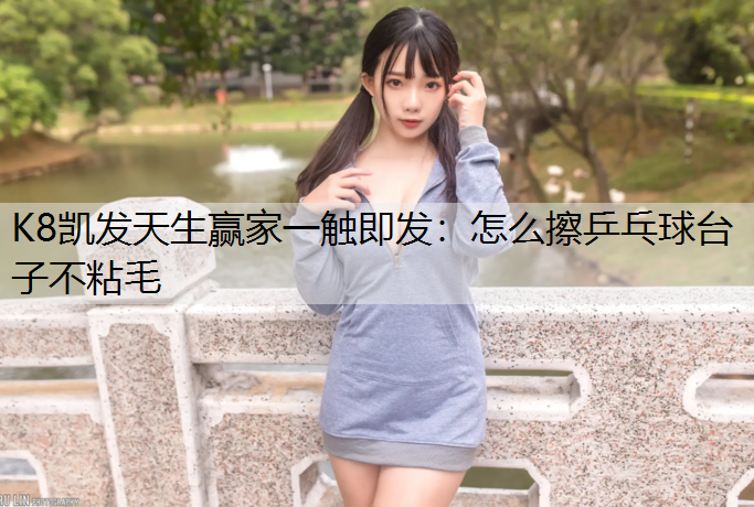 怎么擦乒乓球台子不粘毛