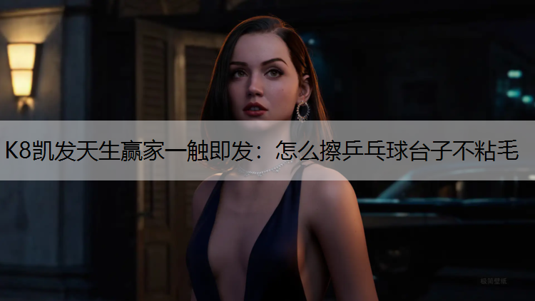 怎么擦乒乓球台子不粘毛