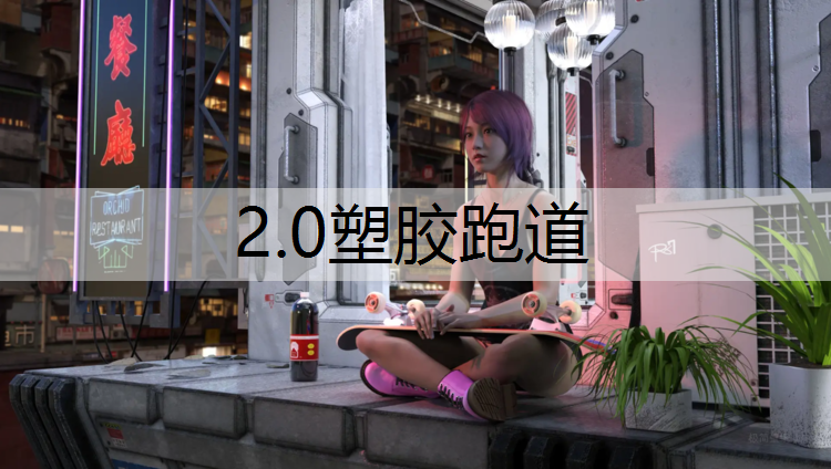 2.0塑胶跑道