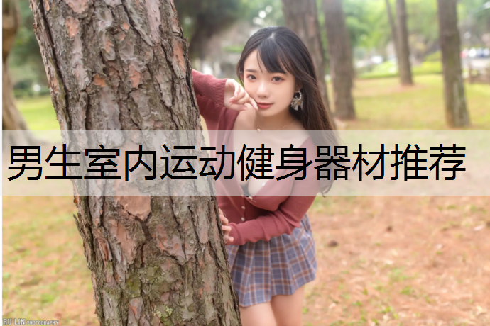 男生室内运动健身器材推荐
