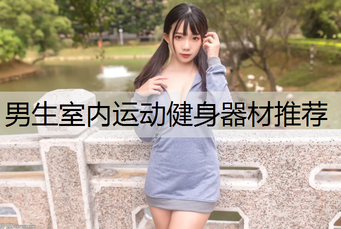 男生室内运动健身器材推荐