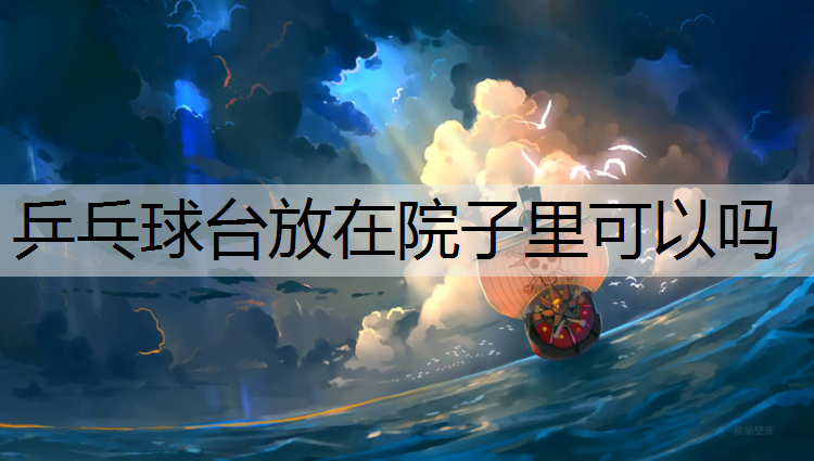 乒乓球台放在院子里可以吗