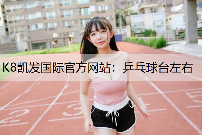 乒乓球台左右