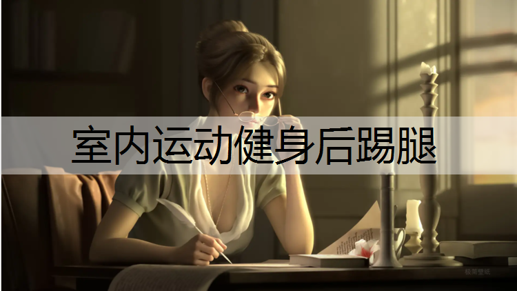 室内运动健身后踢腿