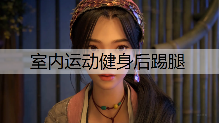 室内运动健身后踢腿